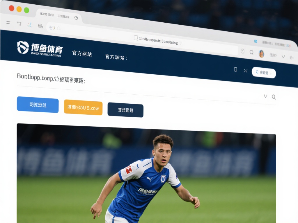 访问官方网站：打开浏览器，输入博鱼体育的官方网址，