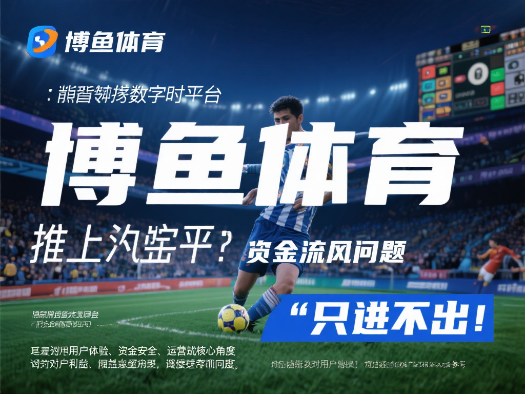 在当今数字化时代，线上体育平台已经成为许多体育爱好